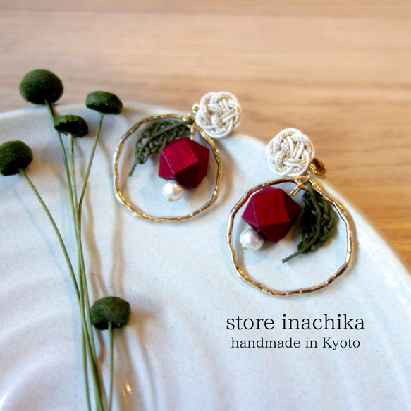 水引 赤い実と葉っぱのピアス リングタイプ オフホワイト×ゴールド  