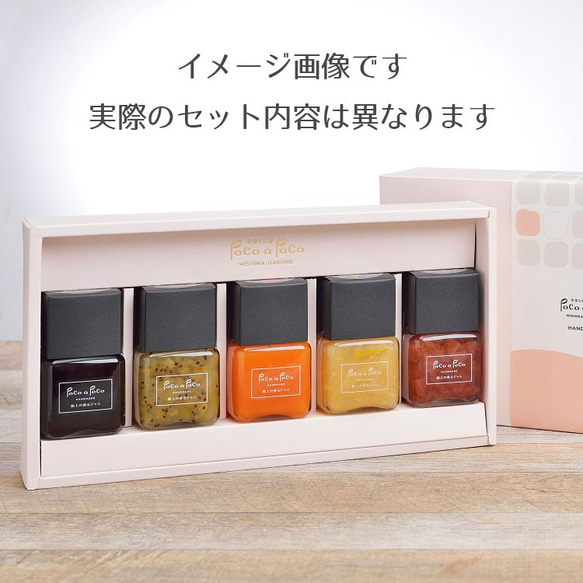 【内祝・贈り物に】マニキュアみたいなおしゃれなジャム　極上の香るジャム マニキュアスタイル5個ギフトセット 2枚目の画像