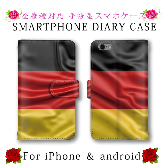 ドイツ国旗 スマホケース 手帳型 スマホカバー スマートフォンケース ほぼ全機種対応 Galaxy AQUOS 1枚目の画像