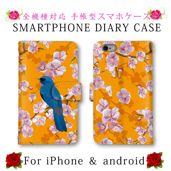 ほぼ全機種対応 スマホケース 手帳型 サクラ 桜 花 鳥 スマホカバー スマートフォンケース 定期入れ android 1枚目の画像