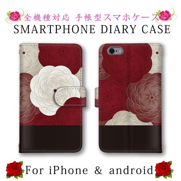 ほぼ全機種対応 スマホケース 手帳型 花柄 和柄 着物柄 スマホカバー
