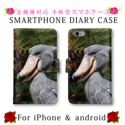 スマホケース ハシビロコウ 手帳型 スマホカバー 鳥 プレゼント iPhoneXS Pixel3 706SH SOV36 1枚目の画像