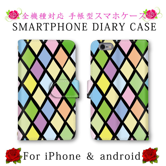 格子柄 カラフル 手帳型 スマホケース ステンドグラス 送料無料 ほぼ全機種対応 スマホカバー スマートフォンケース 1枚目の画像