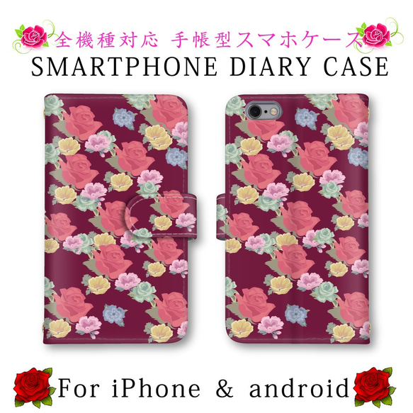 バーガンディ 薔薇 花柄 スマホケース 手帳型 送料無料 ほぼ全機種対応 スマホカバー スマートフォンケース かわいい 1枚目の画像