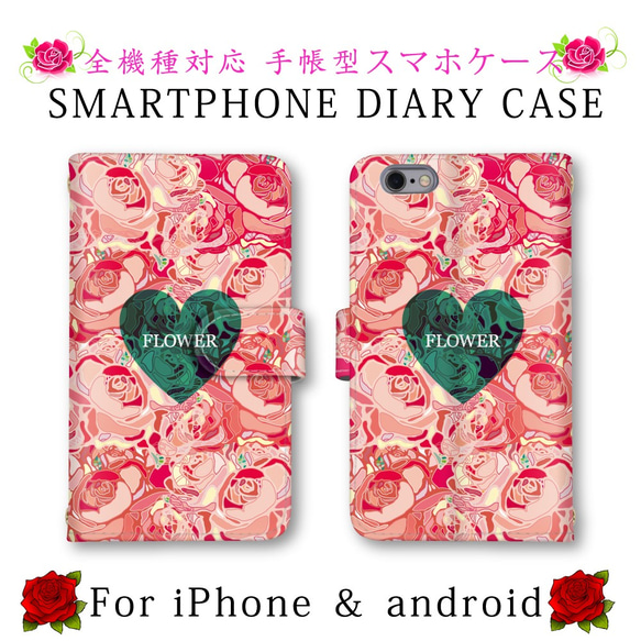 花柄 ハート LOVE スマホケース 手帳型 送料無料 ほぼ全機種対応 スマホカバー スマートフォンケース 可愛い 1枚目の画像