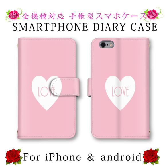 シンプル ピンク ハート LOVE スマホケース 手帳型 送料無料 ほぼ全機種対応 スマホカバー スマートフォンケース 1枚目の画像