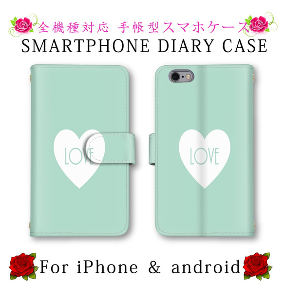 シンプル グリーン ハート LOVE スマホケース 手帳型 送料無料 ほぼ全機種対応 スマホカバー スマートフォンケース 1枚目の画像