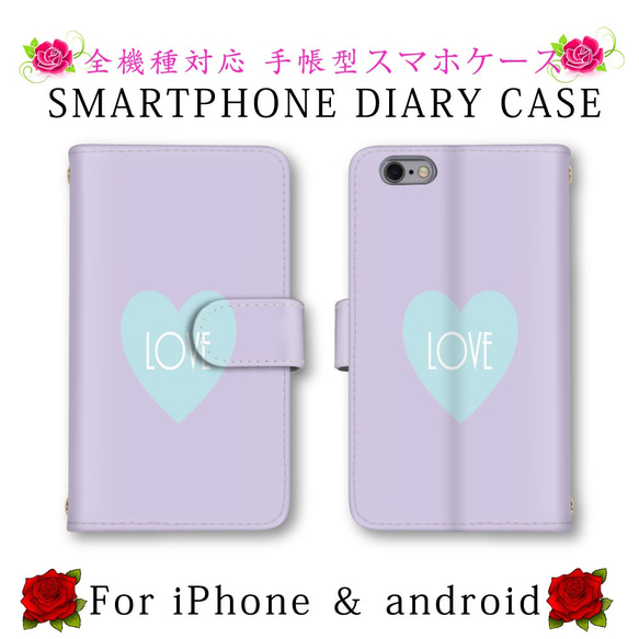 シンプル パープル ハート LOVE スマホケース 手帳型 送料無料 ほぼ全機種対応 スマホカバー スマートフォンケース 1枚目の画像