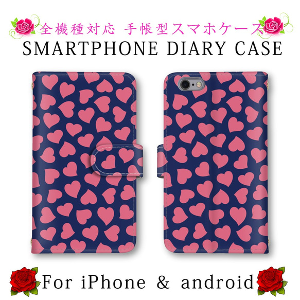 かわいい ハート柄 スマホケース 手帳型 送料無料 ほぼ全機種対応 スマホカバー スマートフォンケース 1枚目の画像