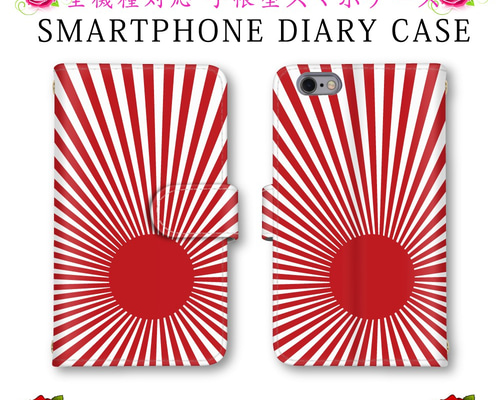 スマホケース 手帳型 旭日旗 日章旗 送料無料 ほぼ全機種対応 スマホケース 手帳型 旭日旗 日章旗 送料無料 ほぼ全機種対応