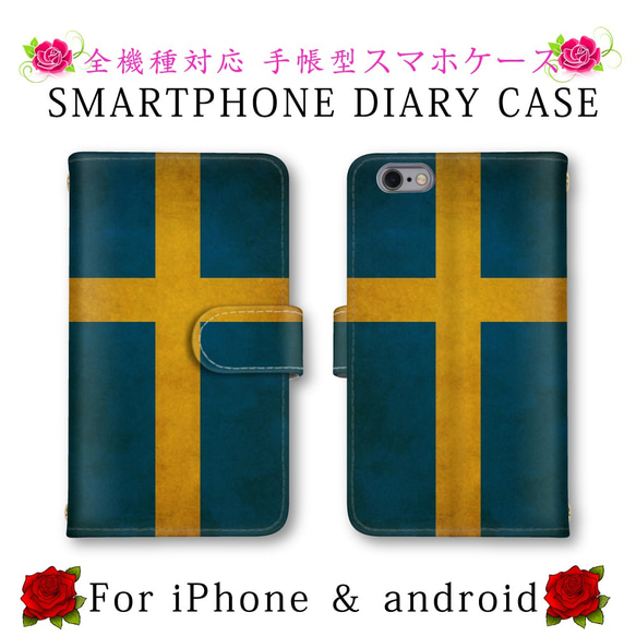 ヨーロッパ スウェーデン 国旗 スマホケース 手帳型 送料無料 ほぼ全機種対応 スマホカバー スマートフォンケース 人気 1枚目の画像