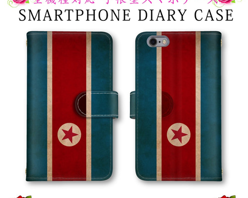 DPR 北朝鮮 国旗 スマホケース 手帳型 送料無料 ほぼ全機種対応