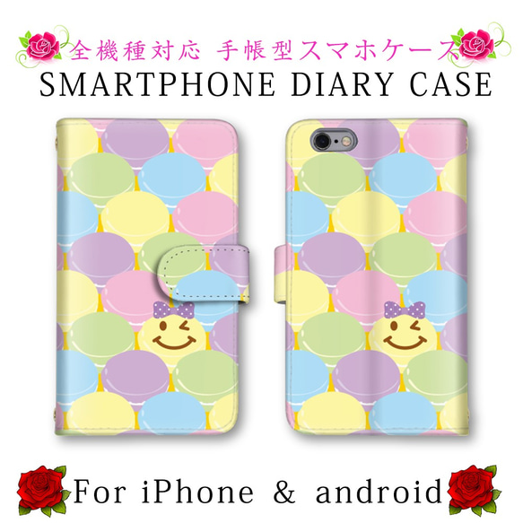 マカロン カラフル スマイル スマホケース 手帳型 送料無料 ほぼ全機種 