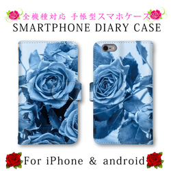 ブルー バラ 薔薇 スマホケース 手帳型 送料無料 ほぼ全機種対応 スマホカバー スマートフォンケース iPhone13 1枚目の画像