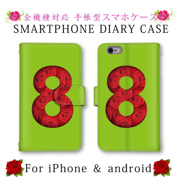 数字 8 バラ 薔薇 スマホケース 手帳型 スマホカバー ほぼ全機種対応 スマートフォンケース 1枚目の画像