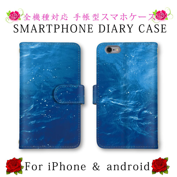 ブルー 海 スマホケース 手帳型 スマホカバー ほぼ全機種対応 スマートフォンケース iPhone 1枚目の画像