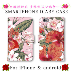 ピンク 花柄 植物  スマホケース スマホカバー 手帳型 スマートフォンケース ほぼ全機種対応 1枚目の画像