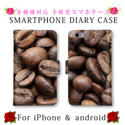 コーヒー豆 スマホケース スマホカバー 手帳型 スマートフォンケース ほぼ全機種対応 1枚目の画像