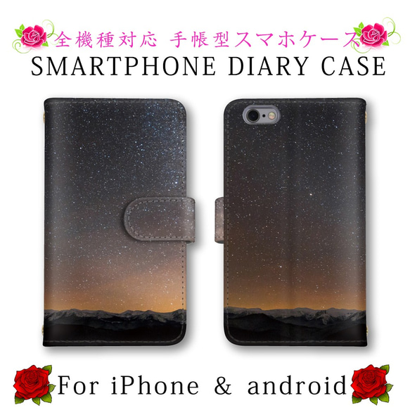 星 夜景 空 スマホケース 手帳型 スマホカバー スマートフォンケース ほぼ全機種対応 Galaxy AQUOS 1枚目の画像