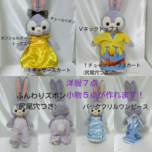 型紙無しで作るぬいぐるみ服 ステラルーSサイズ 型紙 Fairy