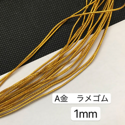 13m ラメゴム  金ラメゴム　直径1mm  金ラメゴム 丸ゴム紐　ゴールドラメゴム手芸紐　 3枚目の画像