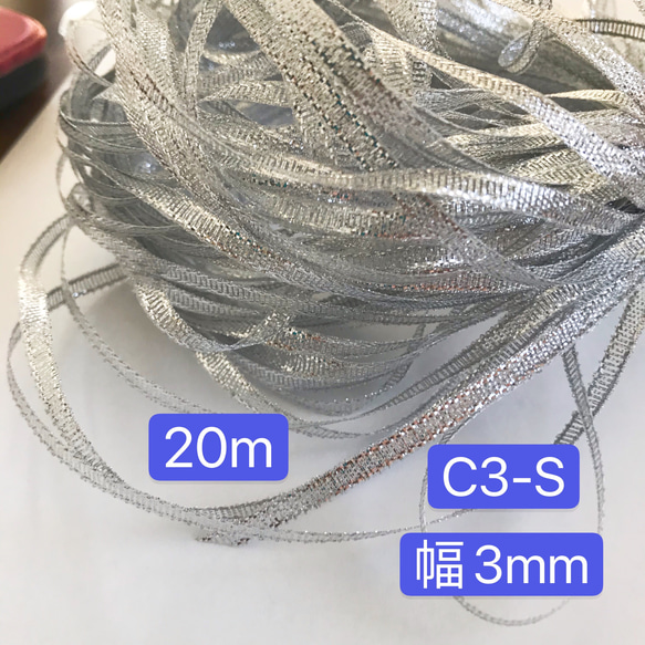 送料無料　20m C3-S  幅3mm シルバー　ラメ入りリボン　ラメ紐　ラッピングリボン　 2枚目の画像