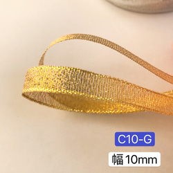 20m  C10-G 幅10mm ゴールド　ラメ入りリボン　ラメ纽　ラッピングリボン 4枚目の画像