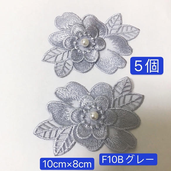 5個　F10B グレー　高品質　10cm 葉っぱ付きフラワーモチーフ　レース 2枚目の画像