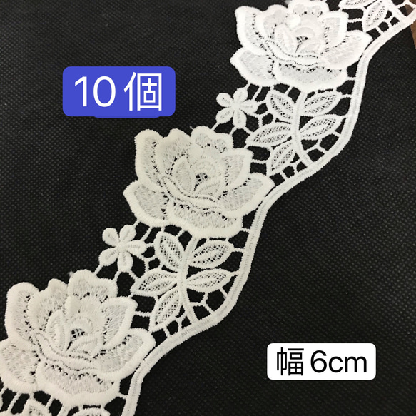 10個　幅6cm  高品質　A葉っぱ付き薔薇モチーフ　バラケミカルレース 1枚目の画像