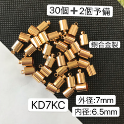 30個　外径7mm  銅合金製　KD7KC タッセルキャップ　カツラ 2枚目の画像