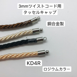 5個　外径4mm  KD4R 銅合金製　カツラ タッセルキャップ  ロジウム 5枚目の画像