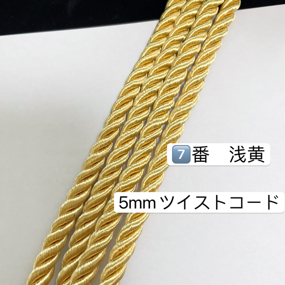 10m 7️⃣番　浅黄 5mm ツイストコード レーヨンツイストコード ツイスト紐 1枚目の画像