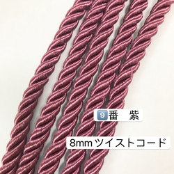 2m／9番　紫／8mm ツイストコード レーヨンツイストコード ツイスト紐 3枚目の画像