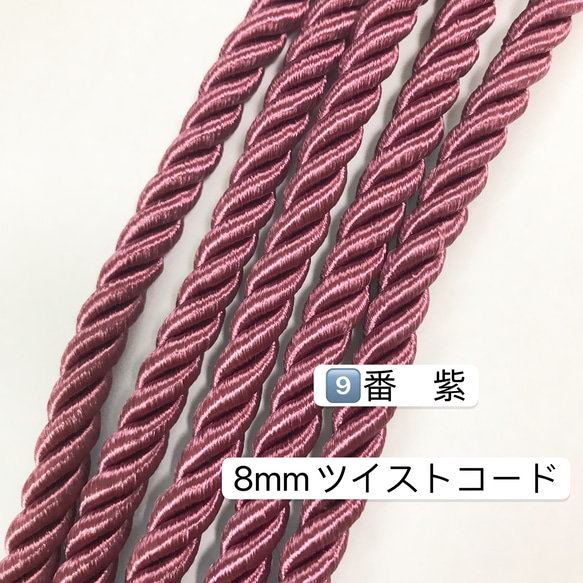 2m／9番　紫／8mm ツイストコード レーヨンツイストコード ツイスト紐 3枚目の画像