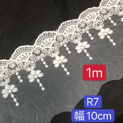 1m／切り売り　R7  幅約10cm チュールレース  広幅レース　刺繍レース　両山レース　 1枚目の画像