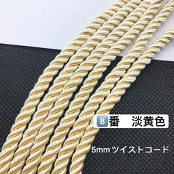 3m／8️⃣番　淡黄色／高品質／5mm ツイストコード レーヨンツイストコード 1枚目の画像