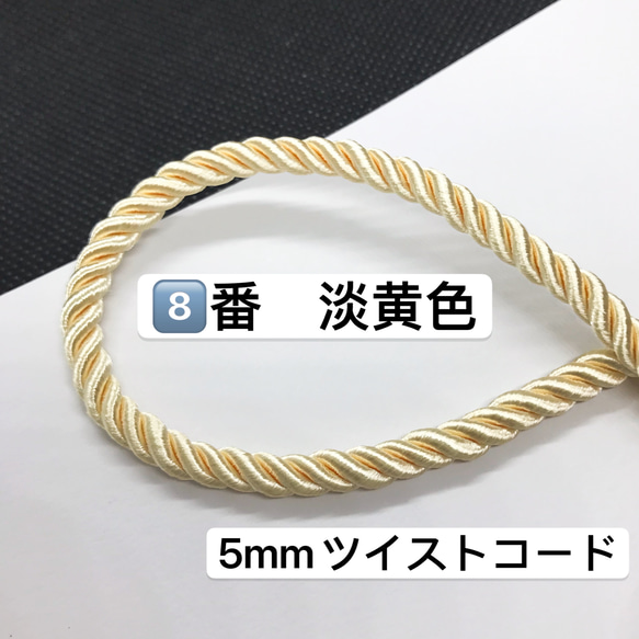 3m／8️⃣番　淡黄色／高品質／5mm ツイストコード レーヨンツイストコード 2枚目の画像