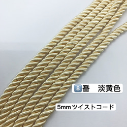 3m／8️⃣番　淡黄色／高品質／5mm ツイストコード レーヨンツイストコード 4枚目の画像