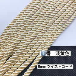 3m／8️⃣番　淡黄色／高品質／5mm ツイストコード レーヨンツイストコード 5枚目の画像