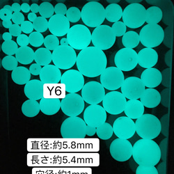 Y6 ／5.8mm 20個 ／夜光石 蓄光玉 発光ビーズ 蓄光ビーズ ルミナス