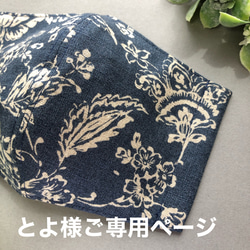 とよ様ご専用ページ　　ネイビーの花柄リネン+抗菌防臭オーガニックコットンガーゼ 1枚目の画像