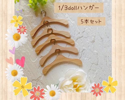 木製 ドールハンガー doll ドールハンガー 1/3ドール用 5本セット 人形