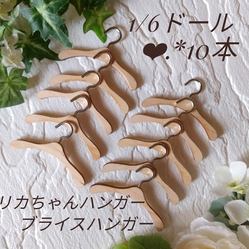 木製 ドールハンガー doll 1/6ドール 人形ハンガー ミニハンガー 10本