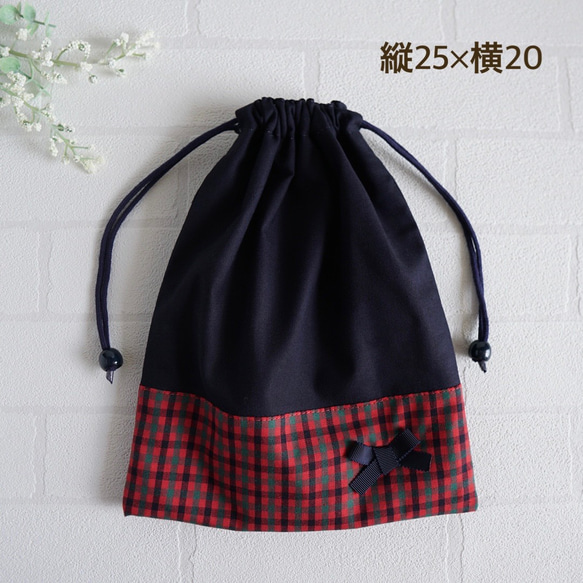 給食袋 大 25×20】紺色＆赤ギンガムチェック リボン 巾着袋 縦25cm×横
