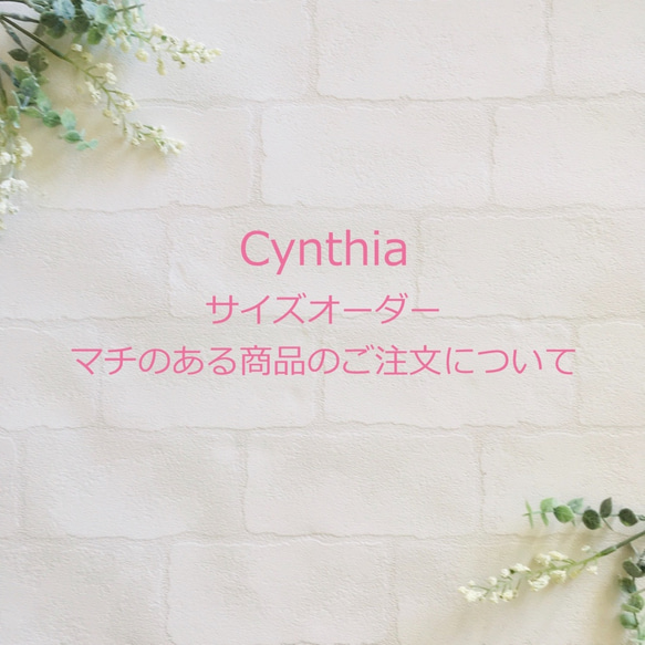 Cynthia オーダー製作　マチあり商品のオーダーについて 1枚目の画像