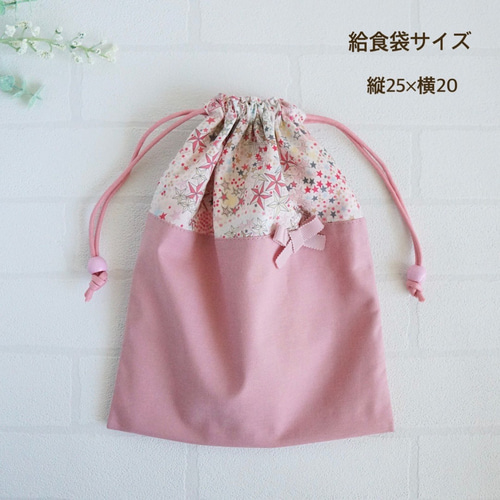 給食袋 大 25×20】スモーキーピンク＆リバティアデラジャ(星)の巾着袋 