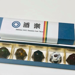 日本酒党に贈るチョコレート　  東京の日本酒チョコレート「 酒楽 」 2枚目の画像