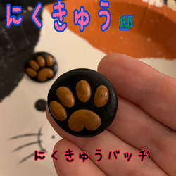 にくきゅう☆バッヂ☆茶×黒 4枚目の画像