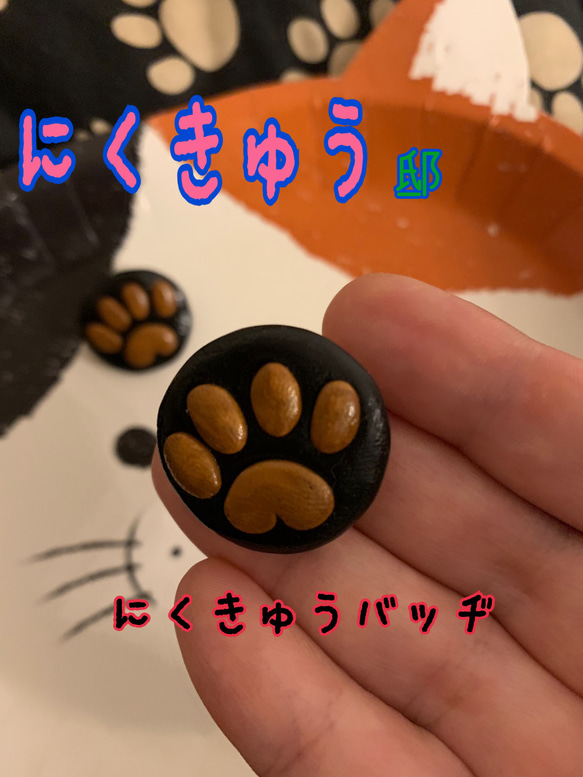 にくきゅう☆バッヂ☆茶×黒 4枚目の画像