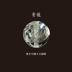 青龍】わけあり 手彫りAA級水晶四神獣 彫刻 10mm 1粒 （900239